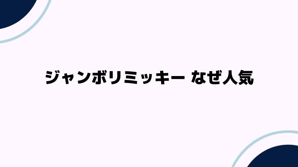 ジャンボリミッキー なぜ人気があるのか